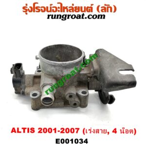 E001034 ปากลิ้นเร่ง (ลิ้นปีกผีเสื้อ) TOYOTA (โตโยต้า) / ALTIS (อัลติส 01/04/06) (รุ่นแรก) เครื่อง 1ZZ, 3ZZ (เร่งสาย) (4 น๊อต)