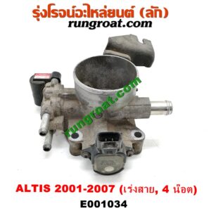 E001034 ปากลิ้นเร่ง (ลิ้นปีกผีเสื้อ) TOYOTA (โตโยต้า) / ALTIS (อัลติส 01/04/06) (รุ่นแรก) เครื่อง 1ZZ, 3ZZ (เร่งสาย) (4 น๊อต)