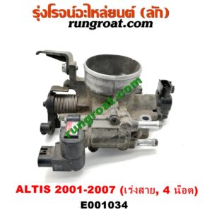 E001034 ปากลิ้นเร่ง (ลิ้นปีกผีเสื้อ) TOYOTA (โตโยต้า) / ALTIS (อัลติส 01/04/06) (รุ่นแรก) เครื่อง 1ZZ, 3ZZ (เร่งสาย) (4 น๊อต)