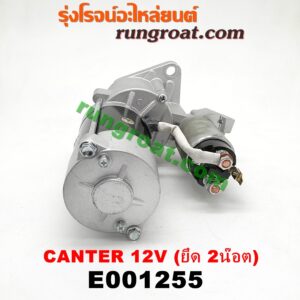E001255 ไดสตาร์ท (มอเตอร์สตาร์ท) MITSUBISHI (มิตซู) / CANTER (แคนเตอร์) 12V (ยึด 2 น๊อต) เครื่อง 4D31, 4D32, 4D33, 4D34 ,4D35