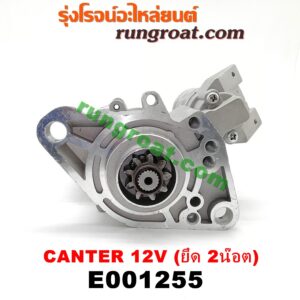 E001255 ไดสตาร์ท (มอเตอร์สตาร์ท) MITSUBISHI (มิตซู) / CANTER (แคนเตอร์) 12V (ยึด 2 น๊อต) เครื่อง 4D31, 4D32, 4D33, 4D34 ,4D35