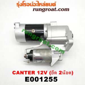 E001255 ไดสตาร์ท (มอเตอร์สตาร์ท) MITSUBISHI (มิตซู) / CANTER (แคนเตอร์) 12V (ยึด 2 น๊อต) เครื่อง 4D31, 4D32, 4D33, 4D34 ,4D35