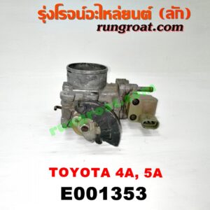 E001353 ปากลิ้นเร่ง (ลิ้นปีกผีเสื้อ) TOYOTA (โตโยต้า) / COROLLA (โคโรล่า AE100/101) (สามห่วง) , COROLLA (โคโรล่า AE110/111) (ตูดเป็ด / ไฮทอร์ค) , CORONA (โคโรน่า ST190/191/EXSIOR) (ท้ายโด่ง) เครื่อง 4A, 5A