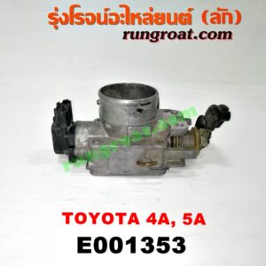 E001353 ปากลิ้นเร่ง (ลิ้นปีกผีเสื้อ) TOYOTA (โตโยต้า) / COROLLA (โคโรล่า AE100/101) (สามห่วง) , COROLLA (โคโรล่า AE110/111) (ตูดเป็ด / ไฮทอร์ค) , CORONA (โคโรน่า ST190/191/EXSIOR) (ท้ายโด่ง) เครื่อง 4A, 5A