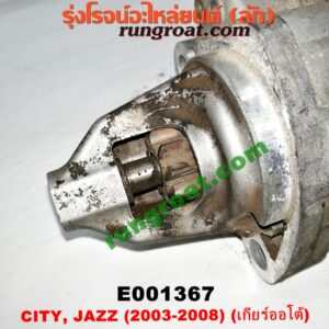 E001367 ไดสตาร์ท (มอเตอร์สตาร์ท) HONDA (ฮอนด้า) / CITY (ซิตี้ 03/06) (แมลงสาบ, ZX) , JAZZ (แจ๊ส 03/06) เครื่อง L15A (เกียร์ออโต้)