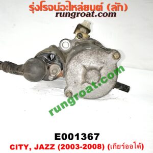 E001367 ไดสตาร์ท (มอเตอร์สตาร์ท) HONDA (ฮอนด้า) / CITY (ซิตี้ 03/06) (แมลงสาบ, ZX) , JAZZ (แจ๊ส 03/06) เครื่อง L15A (เกียร์ออโต้)