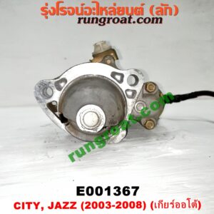 E001367 ไดสตาร์ท (มอเตอร์สตาร์ท) HONDA (ฮอนด้า) / CITY (ซิตี้ 03/06) (แมลงสาบ, ZX) , JAZZ (แจ๊ส 03/06) เครื่อง L15A (เกียร์ออโต้)