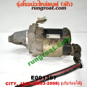 E001367 ไดสตาร์ท (มอเตอร์สตาร์ท) HONDA (ฮอนด้า) / CITY (ซิตี้ 03/06) (แมลงสาบ, ZX) , JAZZ (แจ๊ส 03/06) เครื่อง L15A (เกียร์ออโต้)