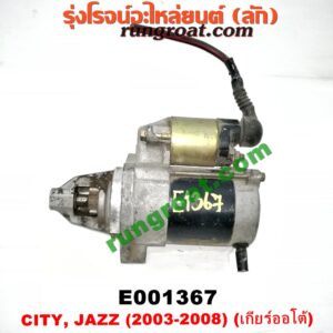E001367 ไดสตาร์ท (มอเตอร์สตาร์ท) HONDA (ฮอนด้า) / CITY (ซิตี้ 03/06) (แมลงสาบ, ZX) , JAZZ (แจ๊ส 03/06) เครื่อง L15A (เกียร์ออโต้)