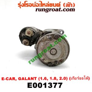 E001377 ไดสตาร์ท (มอเตอร์สตาร์ท) HYUNDAI (ฮุนได) / ELANTRA (อีแลนทรา 90) , SONATA (โซนาต้า 93) , MITSUBISHI (มิตซู) / GALANT (กาแลนท์ VR4) , GALANT (กาแลนท์ อัลติม่า) , LANCER E-CAR (แลนเซอร์ อีคาร์ 92/94) เครื่อง 1600, 1800, 2000 (เกียร์ออโต้) (ไดทด)