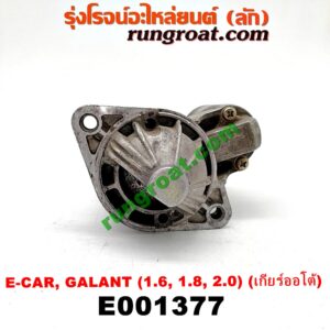 E001377 ไดสตาร์ท (มอเตอร์สตาร์ท) HYUNDAI (ฮุนได) / ELANTRA (อีแลนทรา 90) , SONATA (โซนาต้า 93) , MITSUBISHI (มิตซู) / GALANT (กาแลนท์ VR4) , GALANT (กาแลนท์ อัลติม่า) , LANCER E-CAR (แลนเซอร์ อีคาร์ 92/94) เครื่อง 1600, 1800, 2000 (เกียร์ออโต้) (ไดทด)