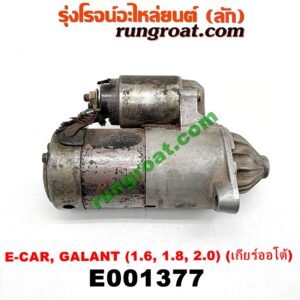E001377 ไดสตาร์ท (มอเตอร์สตาร์ท) HYUNDAI (ฮุนได) / ELANTRA (อีแลนทรา 90) , SONATA (โซนาต้า 93) , MITSUBISHI (มิตซู) / GALANT (กาแลนท์ VR4) , GALANT (กาแลนท์ อัลติม่า) , LANCER E-CAR (แลนเซอร์ อีคาร์ 92/94) เครื่อง 1600, 1800, 2000 (เกียร์ออโต้) (ไดทด)