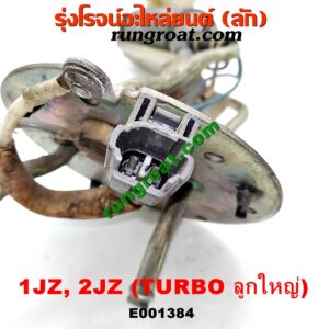 E001384 ปั๊มติ๊ก TOYOTA (โตโยต้า) / * TOYOTA รุ่นอื่นๆ เครื่อง 1JZ, 2JZ เทอร์โบ (สีดำ ลูกใหญ่)