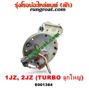 E001384 ปั๊มติ๊ก TOYOTA (โตโยต้า) / * TOYOTA รุ่นอื่นๆ เครื่อง 1JZ, 2JZ เทอร์โบ (สีดำ ลูกใหญ่)