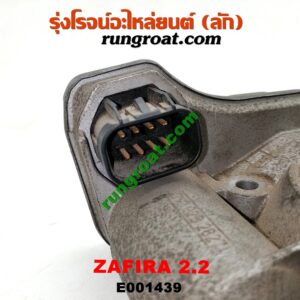 E001439 ปากลิ้นเร่ง (ลิ้นปีกผีเสื้อ) CHEVROLET / ZAFIRA '00 เครื่อง Z22-2200CC