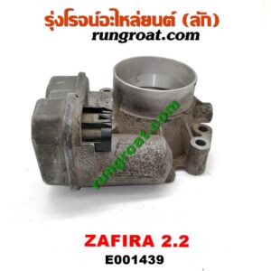 E001439 ปากลิ้นเร่ง (ลิ้นปีกผีเสื้อ) CHEVROLET / ZAFIRA '00 เครื่อง Z22-2200CC