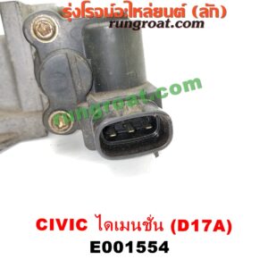 E001554 ปากลิ้นเร่ง (ลิ้นปีกผีเสื้อ) HONDA / CIVIC '01/'04 (ไดเมนชั่น) เครื่อง D17A