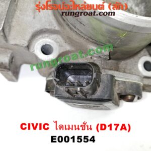 E001554 ปากลิ้นเร่ง (ลิ้นปีกผีเสื้อ) HONDA / CIVIC '01/'04 (ไดเมนชั่น) เครื่อง D17A