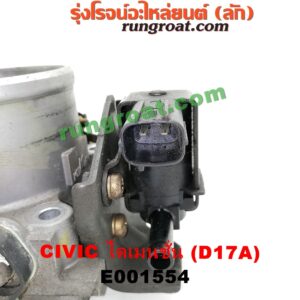 E001554 ปากลิ้นเร่ง (ลิ้นปีกผีเสื้อ) HONDA / CIVIC '01/'04 (ไดเมนชั่น) เครื่อง D17A