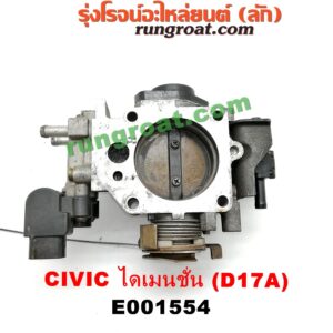 E001554 ปากลิ้นเร่ง (ลิ้นปีกผีเสื้อ) HONDA / CIVIC '01/'04 (ไดเมนชั่น) เครื่อง D17A