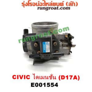 E001554 ปากลิ้นเร่ง (ลิ้นปีกผีเสื้อ) HONDA / CIVIC '01/'04 (ไดเมนชั่น) เครื่อง D17A