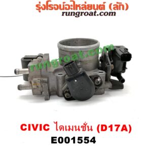 E001554 ปากลิ้นเร่ง (ลิ้นปีกผีเสื้อ) HONDA / CIVIC '01/'04 (ไดเมนชั่น) เครื่อง D17A
