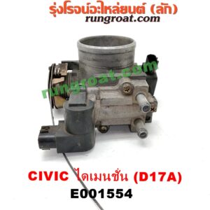 E001554 ปากลิ้นเร่ง (ลิ้นปีกผีเสื้อ) HONDA / CIVIC '01/'04 (ไดเมนชั่น) เครื่อง D17A