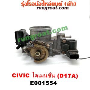 E001554 ปากลิ้นเร่ง (ลิ้นปีกผีเสื้อ) HONDA / CIVIC '01/'04 (ไดเมนชั่น) เครื่อง D17A