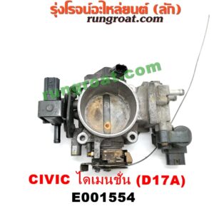 E001554 ปากลิ้นเร่ง (ลิ้นปีกผีเสื้อ) HONDA / CIVIC '01/'04 (ไดเมนชั่น) เครื่อง D17A