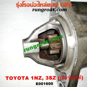 E001600 ไดสตาร์ท (มอเตอร์สตาร์ท) TOYOTA (โตโยต้า) / AVANZA (อแวนซ่า 04/06/09) (รุ่นแรก) , VIOS (วีออส 03/06) (รุ่นแรก) , VIOS (วีออส 08/10) (รุ่น 2) , YARIS (ยาริส 06/08/10) (รุ่นแรก) เครื่อง 1NZ, 3SZ (เกียร์ออโต้)