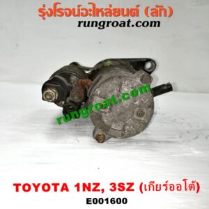 E001600 ไดสตาร์ท (มอเตอร์สตาร์ท) TOYOTA (โตโยต้า) / AVANZA (อแวนซ่า 04/06/09) (รุ่นแรก) , VIOS (วีออส 03/06) (รุ่นแรก) , VIOS (วีออส 08/10) (รุ่น 2) , YARIS (ยาริส 06/08/10) (รุ่นแรก) เครื่อง 1NZ, 3SZ (เกียร์ออโต้)
