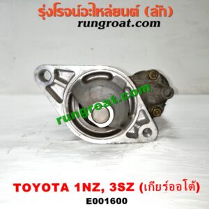 E001600 ไดสตาร์ท (มอเตอร์สตาร์ท) TOYOTA (โตโยต้า) / AVANZA (อแวนซ่า 04/06/09) (รุ่นแรก) , VIOS (วีออส 03/06) (รุ่นแรก) , VIOS (วีออส 08/10) (รุ่น 2) , YARIS (ยาริส 06/08/10) (รุ่นแรก) เครื่อง 1NZ, 3SZ (เกียร์ออโต้)