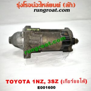 E001600 ไดสตาร์ท (มอเตอร์สตาร์ท) TOYOTA (โตโยต้า) / AVANZA (อแวนซ่า 04/06/09) (รุ่นแรก) , VIOS (วีออส 03/06) (รุ่นแรก) , VIOS (วีออส 08/10) (รุ่น 2) , YARIS (ยาริส 06/08/10) (รุ่นแรก) เครื่อง 1NZ, 3SZ (เกียร์ออโต้)