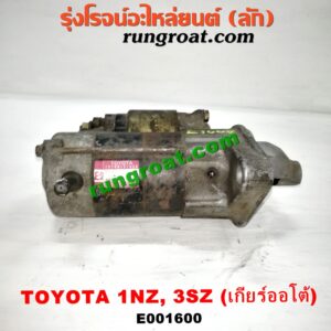 E001600 ไดสตาร์ท (มอเตอร์สตาร์ท) TOYOTA (โตโยต้า) / AVANZA (อแวนซ่า 04/06/09) (รุ่นแรก) , VIOS (วีออส 03/06) (รุ่นแรก) , VIOS (วีออส 08/10) (รุ่น 2) , YARIS (ยาริส 06/08/10) (รุ่นแรก) เครื่อง 1NZ, 3SZ (เกียร์ออโต้)