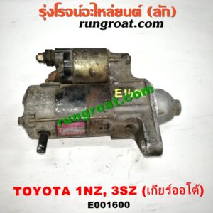E001600 ไดสตาร์ท (มอเตอร์สตาร์ท) TOYOTA (โตโยต้า) / AVANZA (อแวนซ่า 04/06/09) (รุ่นแรก) , VIOS (วีออส 03/06) (รุ่นแรก) , VIOS (วีออส 08/10) (รุ่น 2) , YARIS (ยาริส 06/08/10) (รุ่นแรก) เครื่อง 1NZ, 3SZ (เกียร์ออโต้)