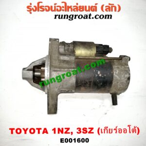 E001600 ไดสตาร์ท (มอเตอร์สตาร์ท) TOYOTA (โตโยต้า) / AVANZA (อแวนซ่า 04/06/09) (รุ่นแรก) , VIOS (วีออส 03/06) (รุ่นแรก) , VIOS (วีออส 08/10) (รุ่น 2) , YARIS (ยาริส 06/08/10) (รุ่นแรก) เครื่อง 1NZ, 3SZ (เกียร์ออโต้)
