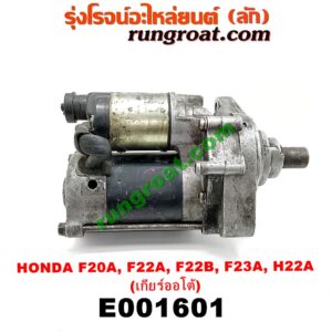 E001601 ไดสตาร์ท (มอเตอร์สตาร์ท) HONDA (ฮอนด้า) / ACCORD (แอคคอร์ด 90/92) (ตาเพชร / G4) , ACCORD (แอคคอร์ด 94/96) (ไฟท้ายก้อนเดียว / ไฟท้าย2ก้อน / G5) , ACCORD (แอคคอร์ด 98/01) (งูเห่า / G6) , PRELUDE (พรีลูด 94) เครื่อง F20A, F22A, F22B, F23A, H22A, H23A (เกียร์ออโต้)