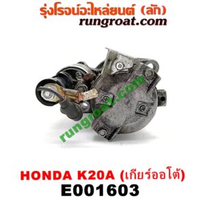 E001603 ไดสตาร์ท (มอเตอร์สตาร์ท) HONDA (ฮอนด้า) / CRV (ซีอาร์วี 02/05) (รุ่น 2 ไฟท้ายยาว) , STREAM (สตรีม 01) เกียร์ออโต้ เครื่อง K20A