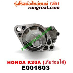 E001603 ไดสตาร์ท (มอเตอร์สตาร์ท) HONDA (ฮอนด้า) / CRV (ซีอาร์วี 02/05) (รุ่น 2 ไฟท้ายยาว) , STREAM (สตรีม 01) เกียร์ออโต้ เครื่อง K20A