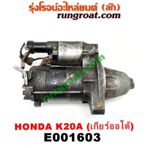 E001603 ไดสตาร์ท (มอเตอร์สตาร์ท) HONDA (ฮอนด้า) / CRV (ซีอาร์วี 02/05) (รุ่น 2 ไฟท้ายยาว) , STREAM (สตรีม 01) เกียร์ออโต้ เครื่อง K20A