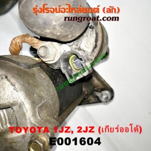 E001604 ไดสตาร์ท (มอเตอร์สตาร์ท) TOYOTA (โตโยต้า) / * TOYOTA รุ่นอื่นๆ (เกียร์ออโต้) เครื่อง 1JZ, 2JZ ฝาขาว, ฝาดำ, VVTI, เทอร์โบ (ไดทด ไม่ทด เหมือนกัน)