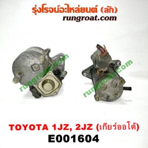 E001604 ไดสตาร์ท (มอเตอร์สตาร์ท) TOYOTA (โตโยต้า) / * TOYOTA รุ่นอื่นๆ (เกียร์ออโต้) เครื่อง 1JZ, 2JZ ฝาขาว, ฝาดำ, VVTI, เทอร์โบ (ไดทด ไม่ทด เหมือนกัน)