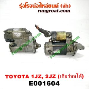 E001604 ไดสตาร์ท (มอเตอร์สตาร์ท) TOYOTA (โตโยต้า) / * TOYOTA รุ่นอื่นๆ (เกียร์ออโต้) เครื่อง 1JZ, 2JZ ฝาขาว, ฝาดำ, VVTI, เทอร์โบ (ไดทด ไม่ทด เหมือนกัน)