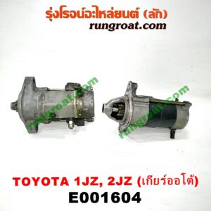 E001604 ไดสตาร์ท (มอเตอร์สตาร์ท) TOYOTA (โตโยต้า) / * TOYOTA รุ่นอื่นๆ (เกียร์ออโต้) เครื่อง 1JZ, 2JZ ฝาขาว, ฝาดำ, VVTI, เทอร์โบ (ไดทด ไม่ทด เหมือนกัน)