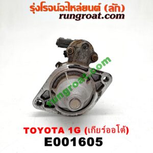 E001605 ไดสตาร์ท (มอเตอร์สตาร์ท) TOYOTA (โตโยต้า) / * TOYOTA รุ่นอื่นๆ เกียร์ออโต้ เครื่อง1G