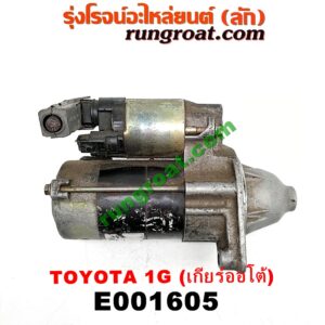 E001605 ไดสตาร์ท (มอเตอร์สตาร์ท) TOYOTA (โตโยต้า) / * TOYOTA รุ่นอื่นๆ เกียร์ออโต้ เครื่อง1G