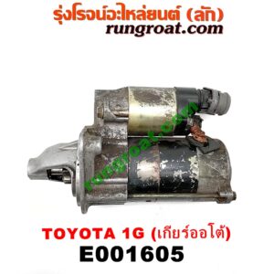 E001605 ไดสตาร์ท (มอเตอร์สตาร์ท) TOYOTA (โตโยต้า) / * TOYOTA รุ่นอื่นๆ เกียร์ออโต้ เครื่อง1G