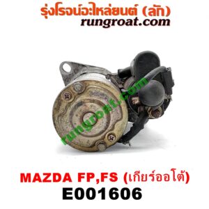 E001606 ไดสตาร์ท (มอเตอร์สตาร์ท) MAZDA (มาสด้า) / 323 PROTEGE 98/02 (โปรติเจ้) , 626 CRONOS (โครโนส 94) เกียร์ออโต้ เครื่อง FP,FS 4สูบ