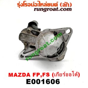 E001606 ไดสตาร์ท (มอเตอร์สตาร์ท) MAZDA (มาสด้า) / 323 PROTEGE 98/02 (โปรติเจ้) , 626 CRONOS (โครโนส 94) เกียร์ออโต้ เครื่อง FP,FS 4สูบ
