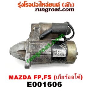 E001606 ไดสตาร์ท (มอเตอร์สตาร์ท) MAZDA (มาสด้า) / 323 PROTEGE 98/02 (โปรติเจ้) , 626 CRONOS (โครโนส 94) เกียร์ออโต้ เครื่อง FP,FS 4สูบ